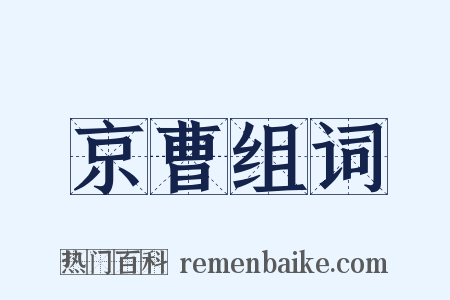 京曹组词是什么意思的图片